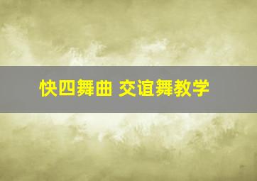 快四舞曲 交谊舞教学